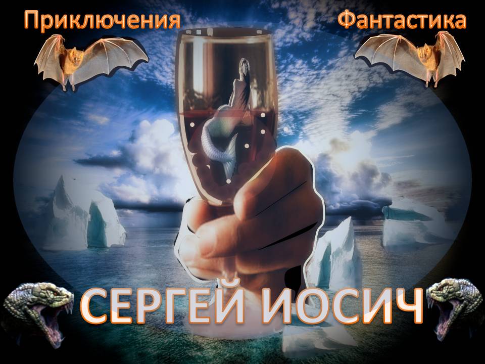 Сергей Иосич