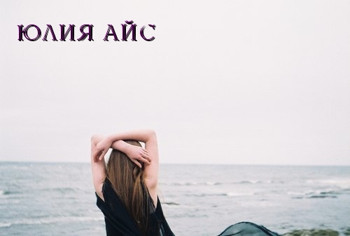Юлия Айс