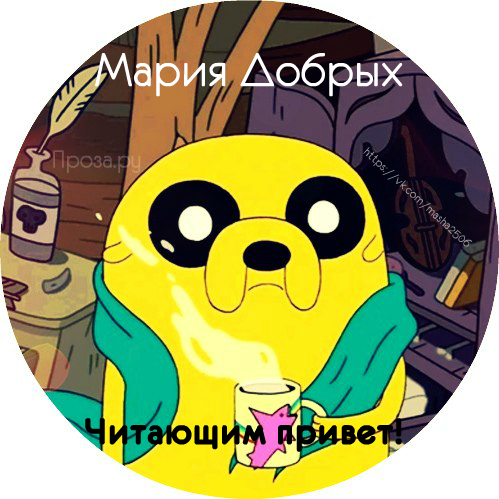 Мария Добрых