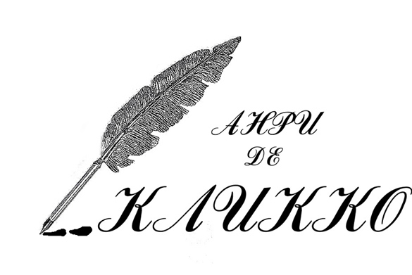 Анри Де Кликко