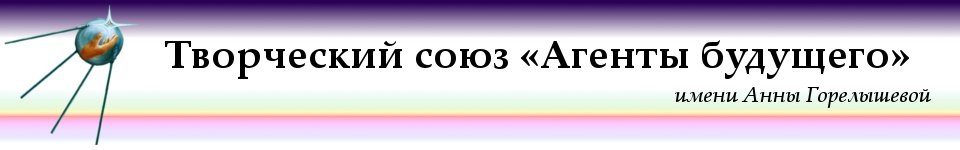 Агенты Будущего