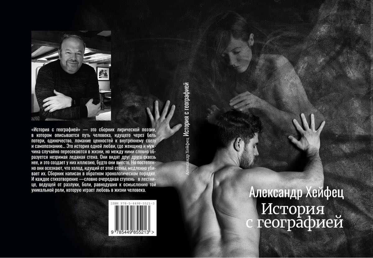 Александр Хейфец 2
