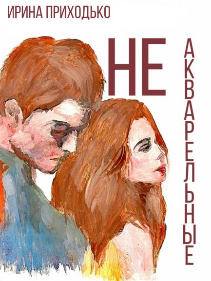 Ирина Приходько 2