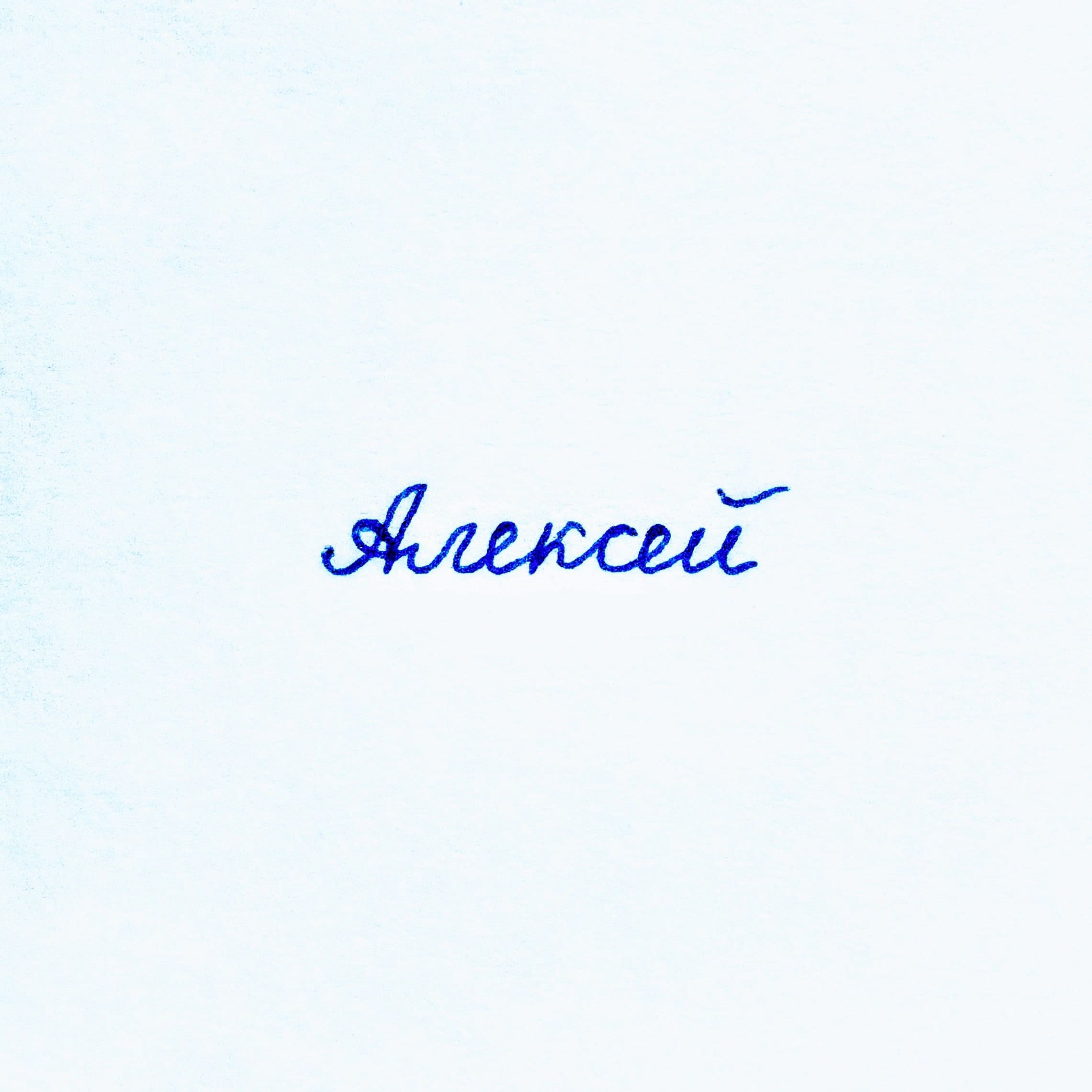 Алексей Пастушков