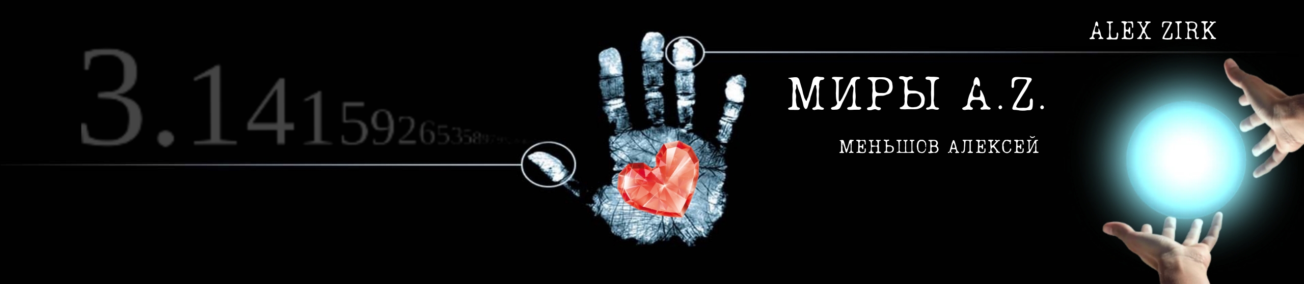 Зирк Алексей