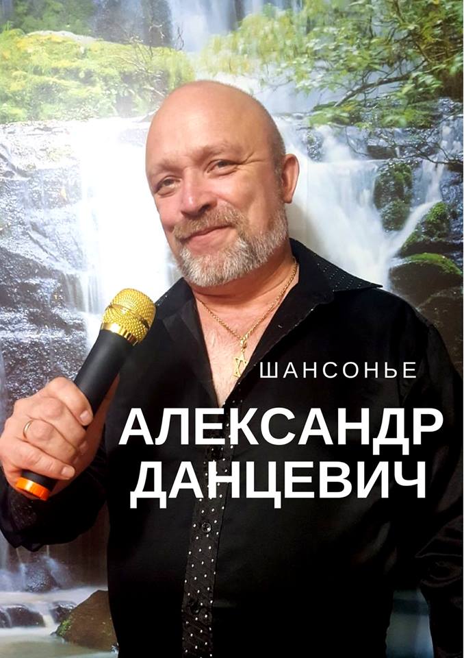 Александр Данцевич