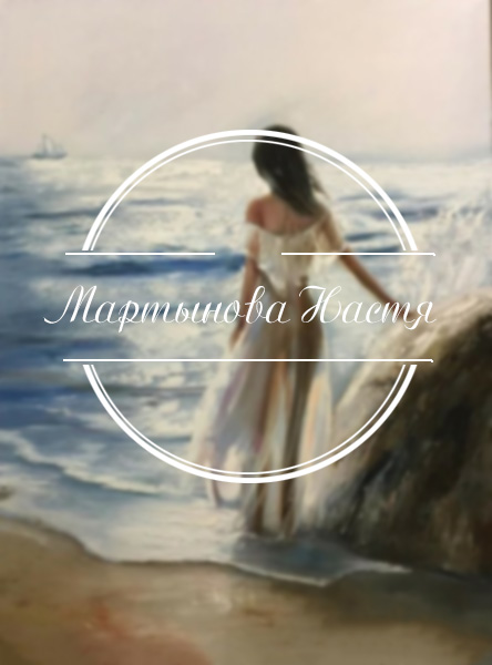Мартынова Настя