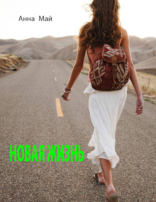 Анна Майская