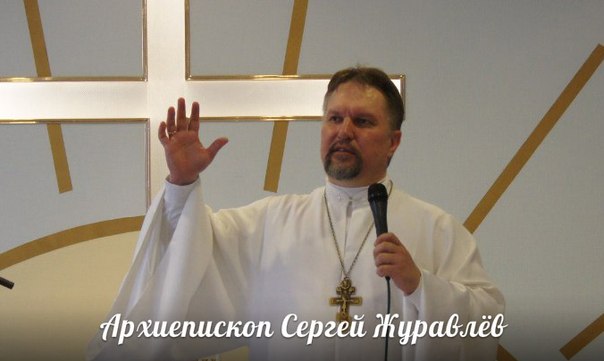 Сергей Журавлев Архиепископ
