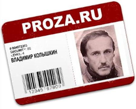 Владимир Колышкин