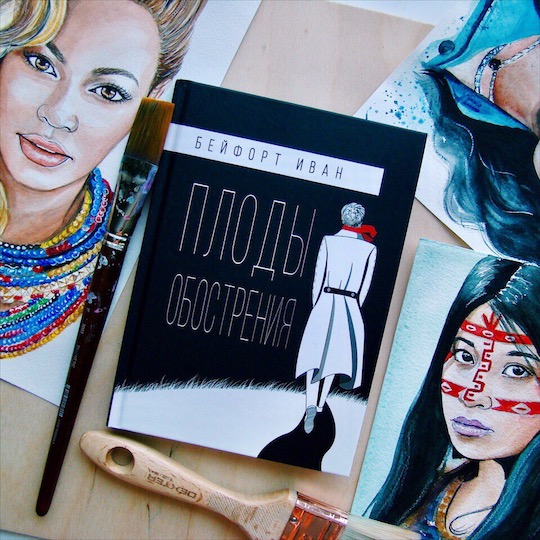 Иван Бейфорт