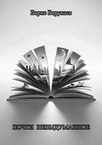 Борис Борукаев