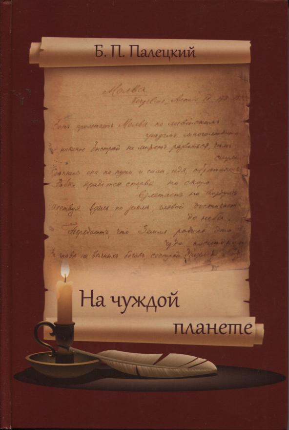 Борис Палецкий