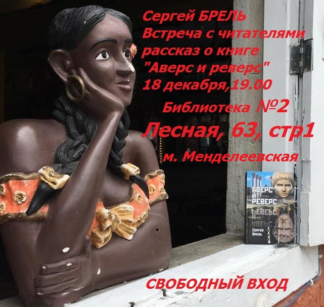 Сергей Брель