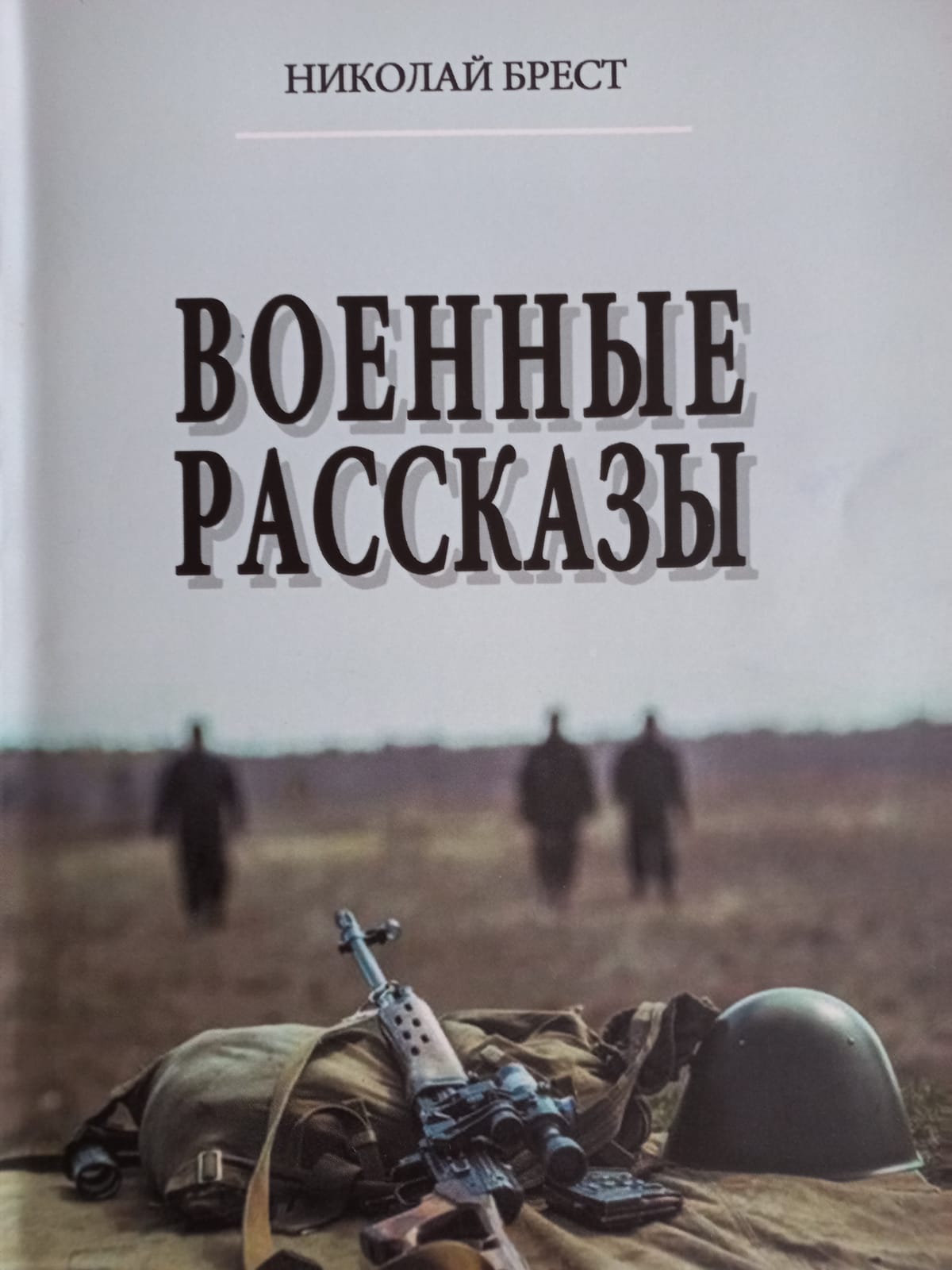 Николай Брест