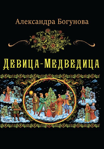 Александра Богунова