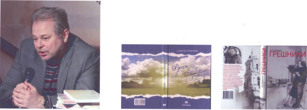 Алексей Чурбанов