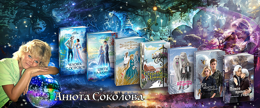 Анюта Соколова