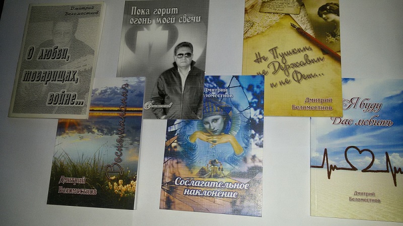 Дмитрий Беломестнов