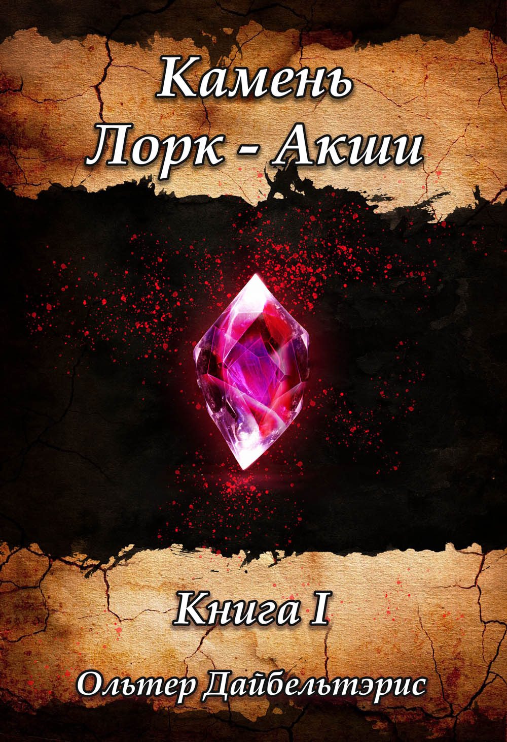 Ольтер Дайбельтэрис