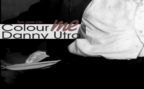 Дэнни Утро
