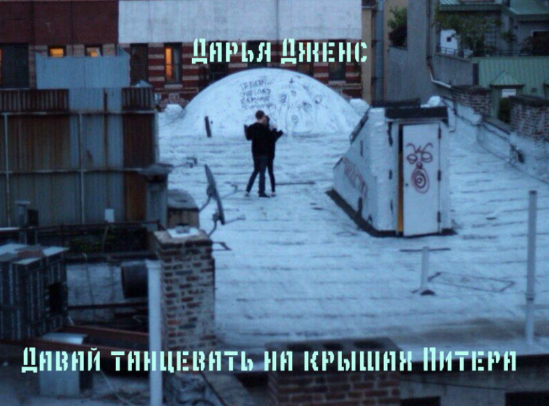 Дарья Дженс