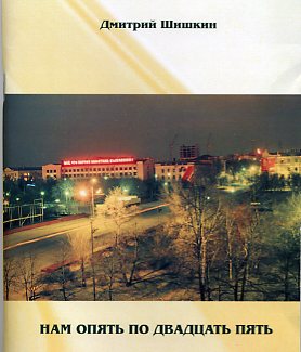 Дмитрий Шишкин