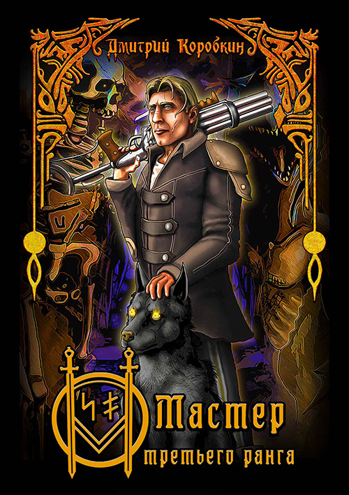 Дмитрий Коробкин