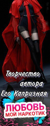 Его Капризная