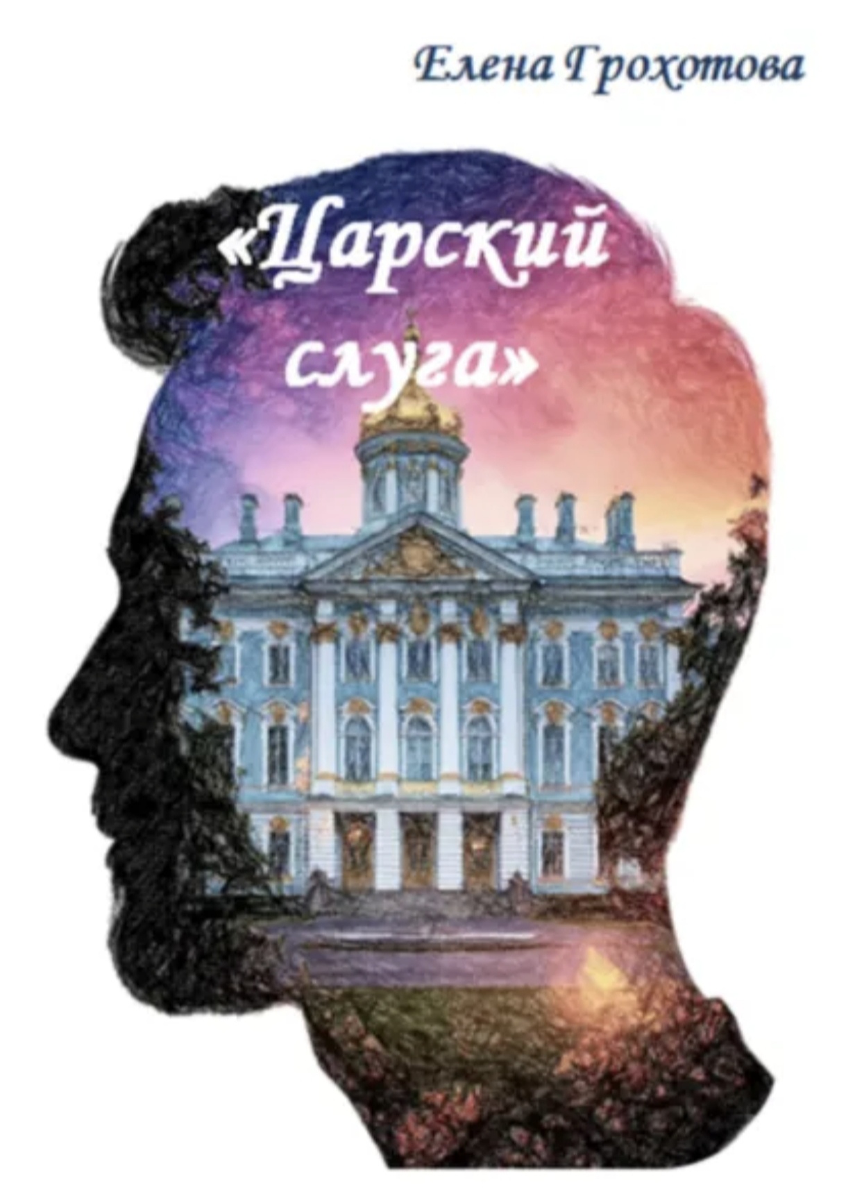 Елена Грохотова