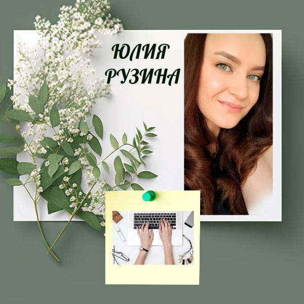 Юлия Рузина