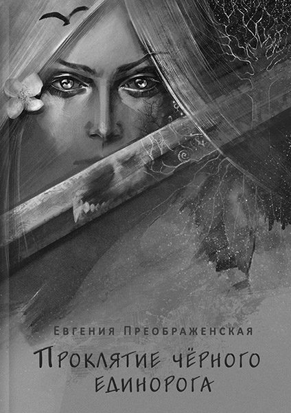 Евгения Преображенская