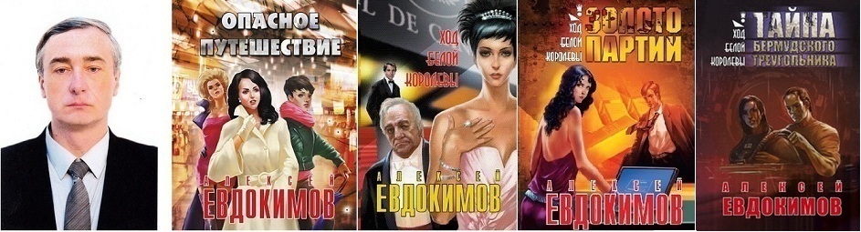 Алексей Евдокимов 2