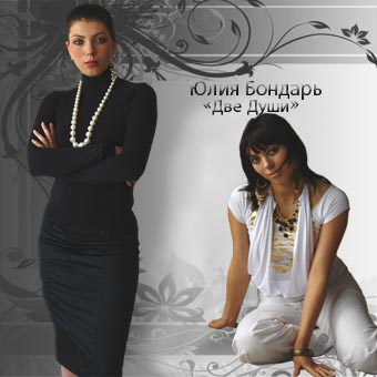 Юлианна Бондарь