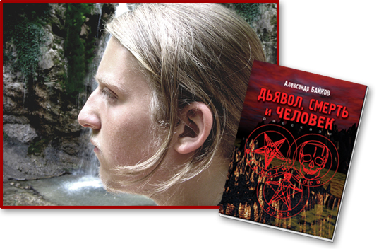 Александр Байков