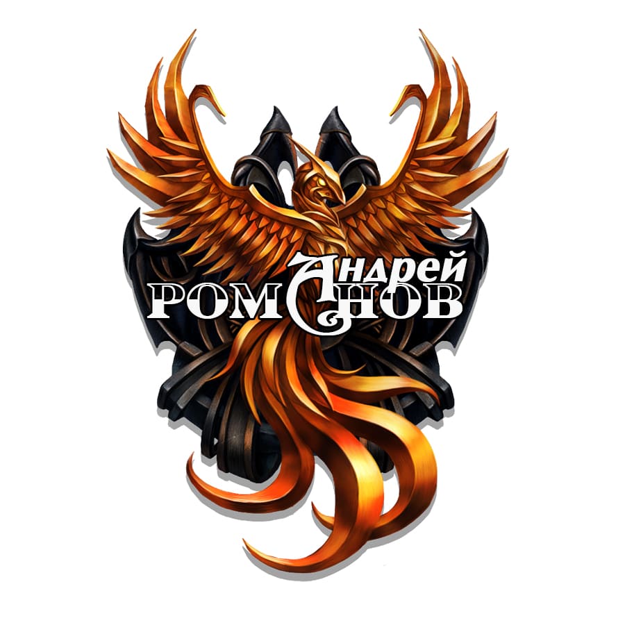 Андрей-Феникс Романов