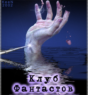 Клуб Фантастов