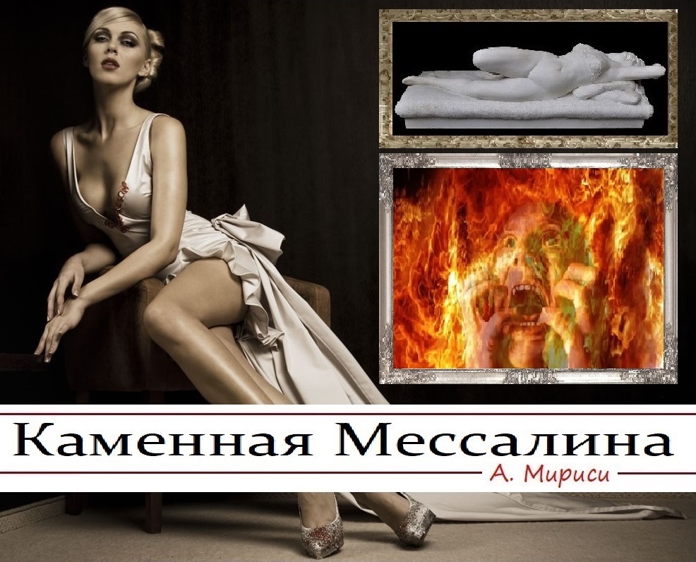 Каменная Мессалина