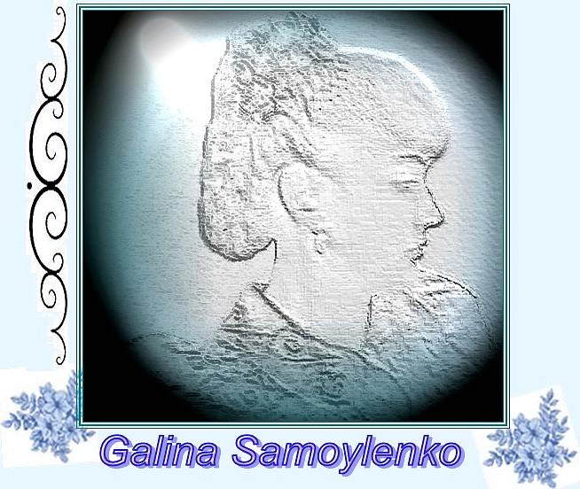 Самойленко Галина Ивановна