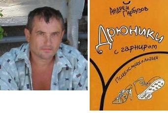 Андрей Брониславович Гарбузов