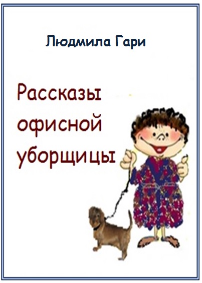 Людмила Гари