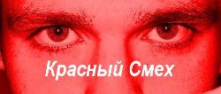 Красный Смех