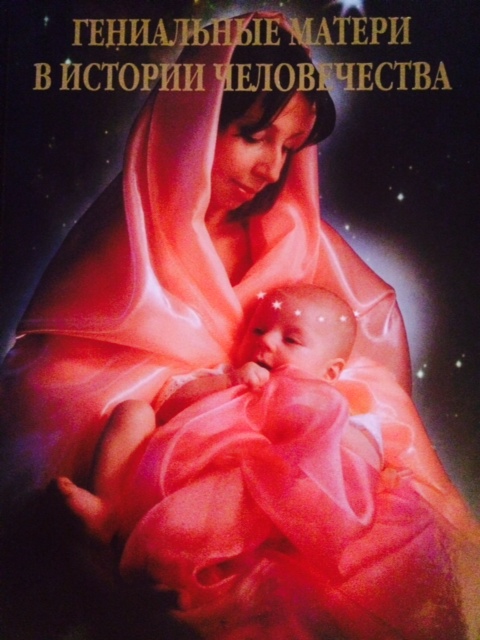 Гениальные Матери