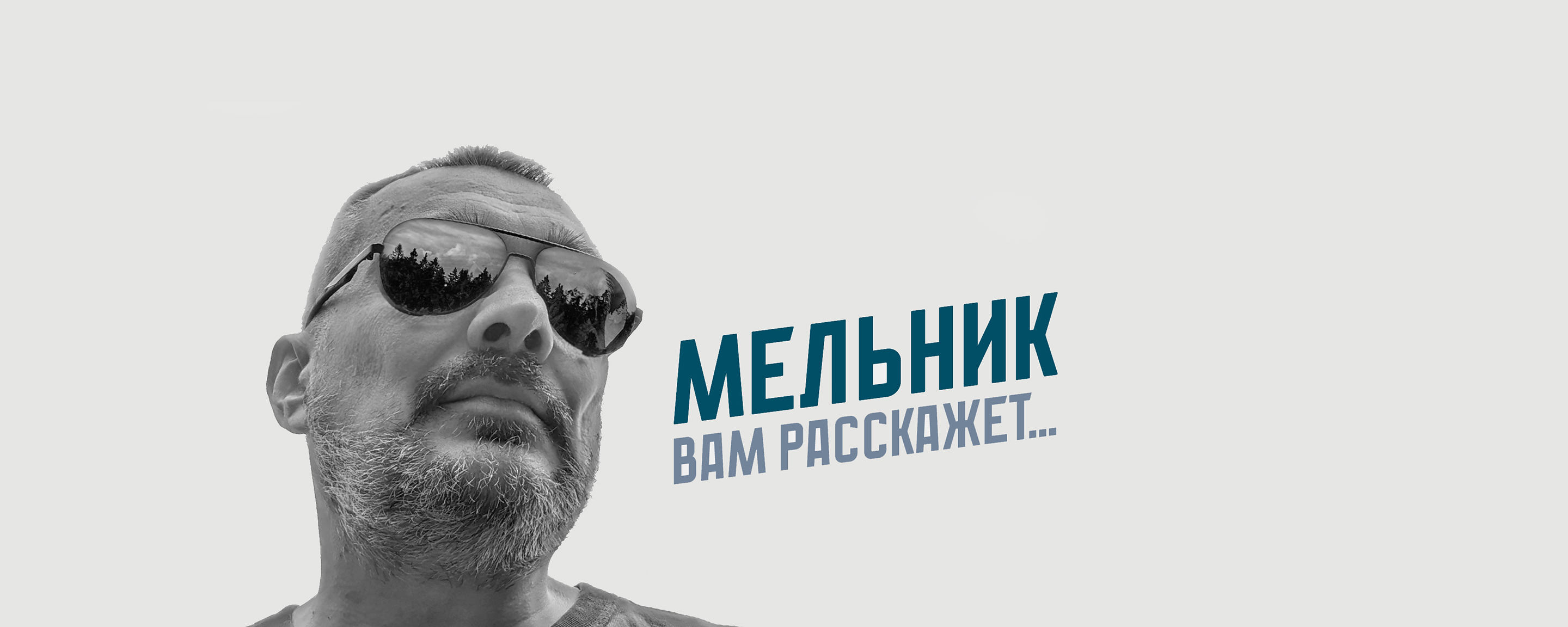 Сергей Валерьевич Мельников