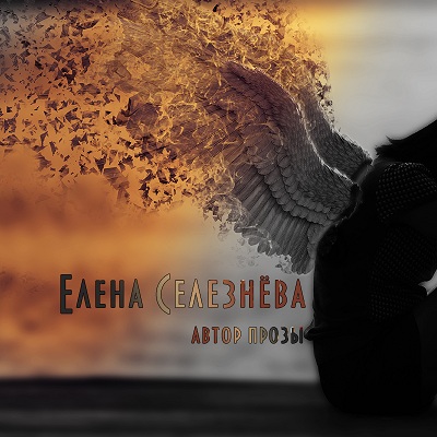 Елена Селезнёва