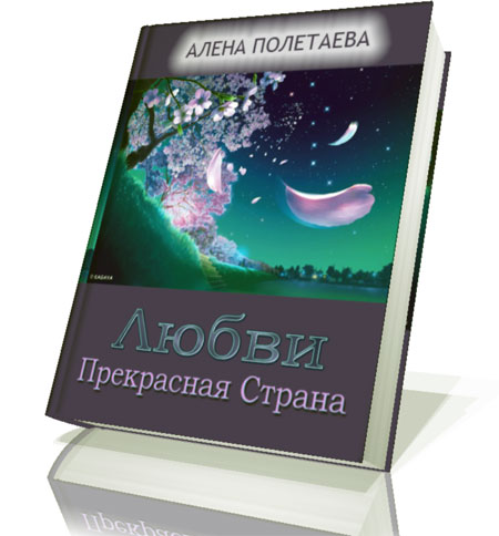 Алёна Полетаева