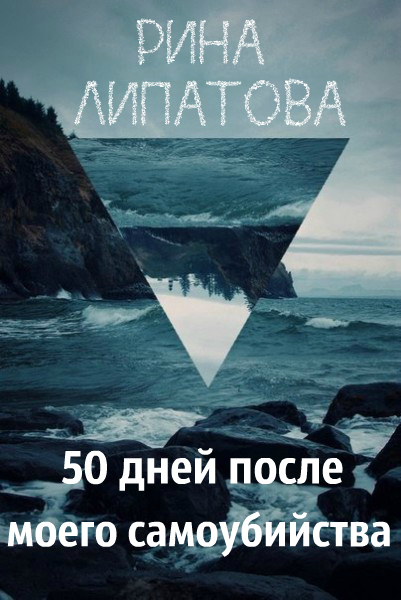 Рина Липатова