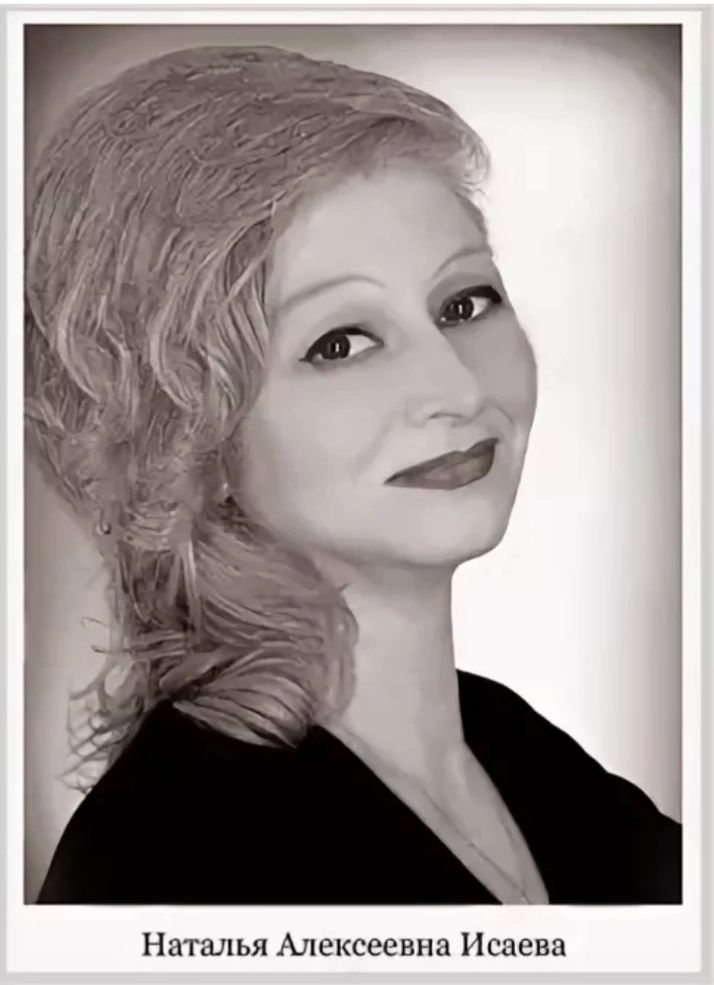 Наталья Малинина Исаева