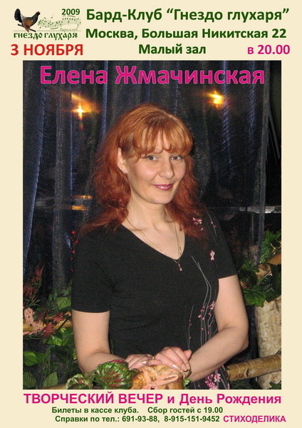 Елена Жмачинская