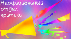 Неофициальный Отдел Критики